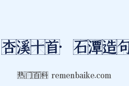 杏溪十首·石潭造句是什么意思的图片